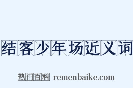 结客少年场近义词是什么意思的图片